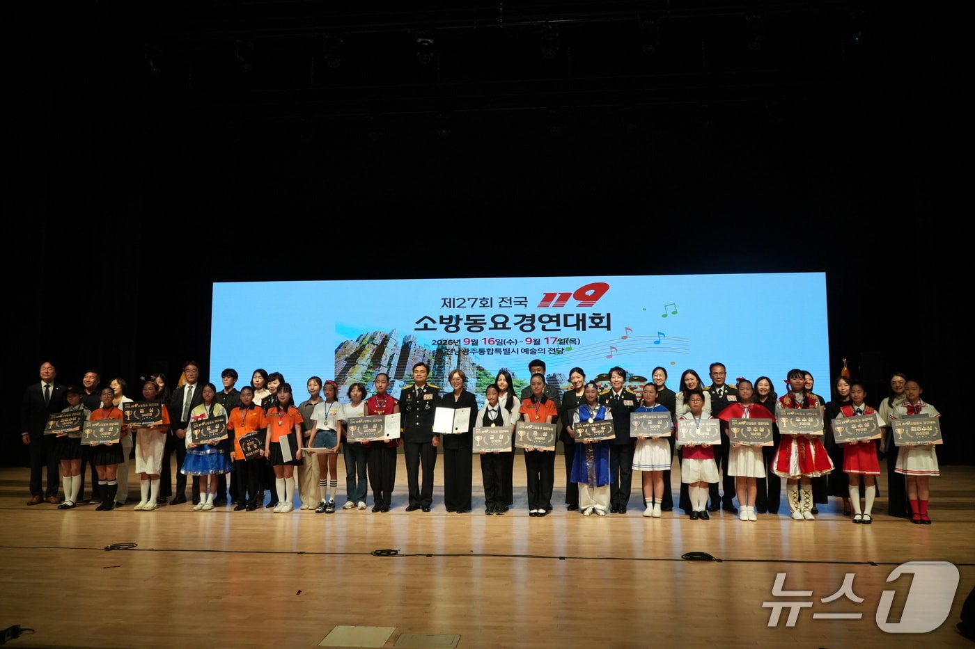 지난 16∼17일 광주예술의전당에서 열린 제27회 전국 119소방동요 경연대회에서 참가 어린이들이 수상 후 기념사진을 남기고 있다.(전남광주소방본부 제공. 재판매 및 DB 금지)