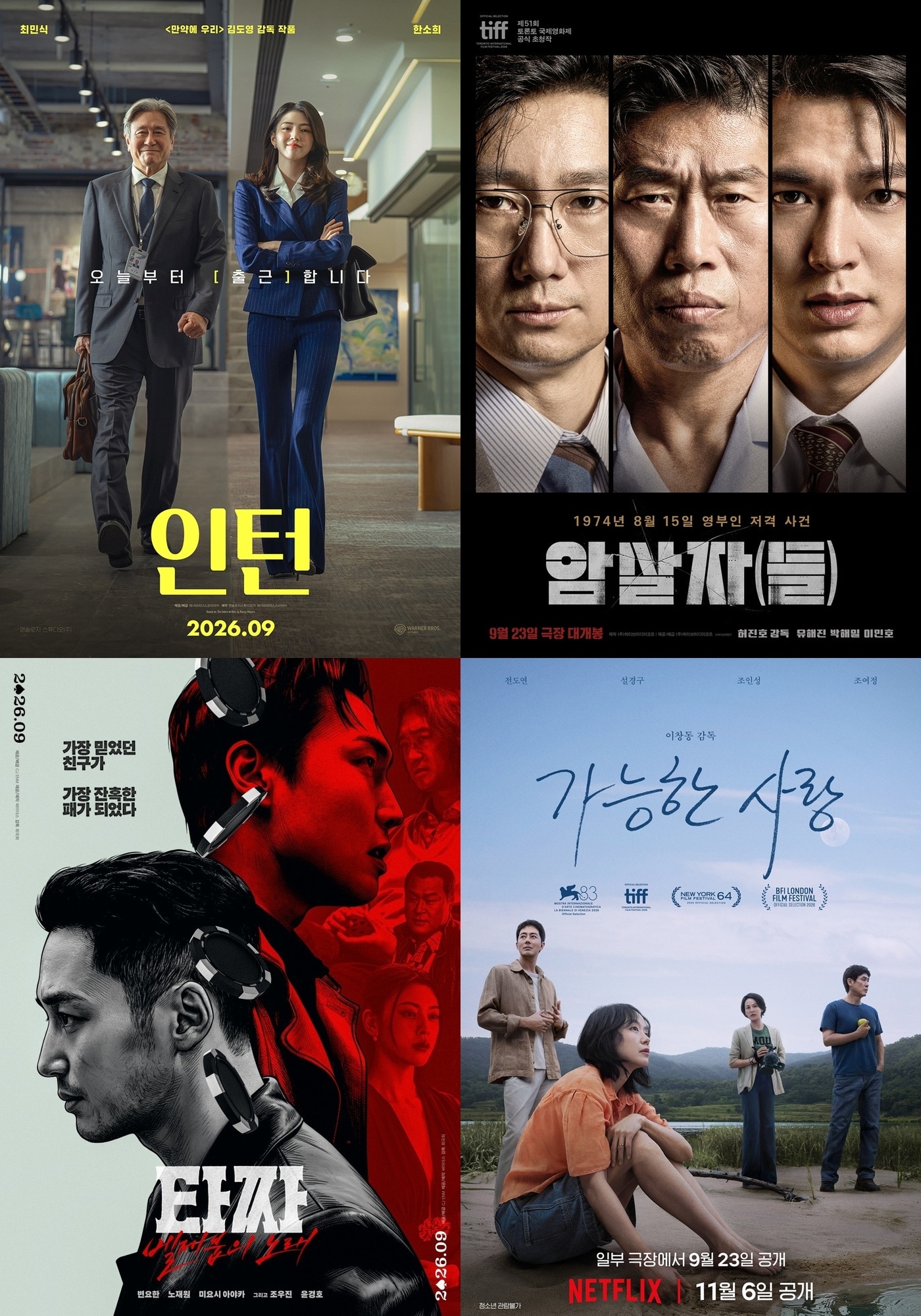 왼쪽 위부터 시계 방향으로 '인턴' '암살자(들)' '가능한 사랑' '타짜: 벨제붑의 노래' 포스터