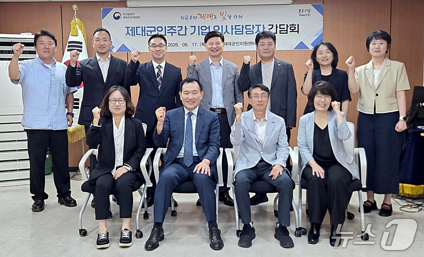 서울지방보훈청 산하 제대군인지원센터는 제대군인주간을 앞두고 지난 17일 군 출신 기업 임원 및 인사담당자를 초청해 제대군인 일자리 협력을 요청하고 현장 애로사항을 청취하는 간담회를 가졌다. 2026.9.19./ⓒ 뉴스1(서울지방보훈청 제공)