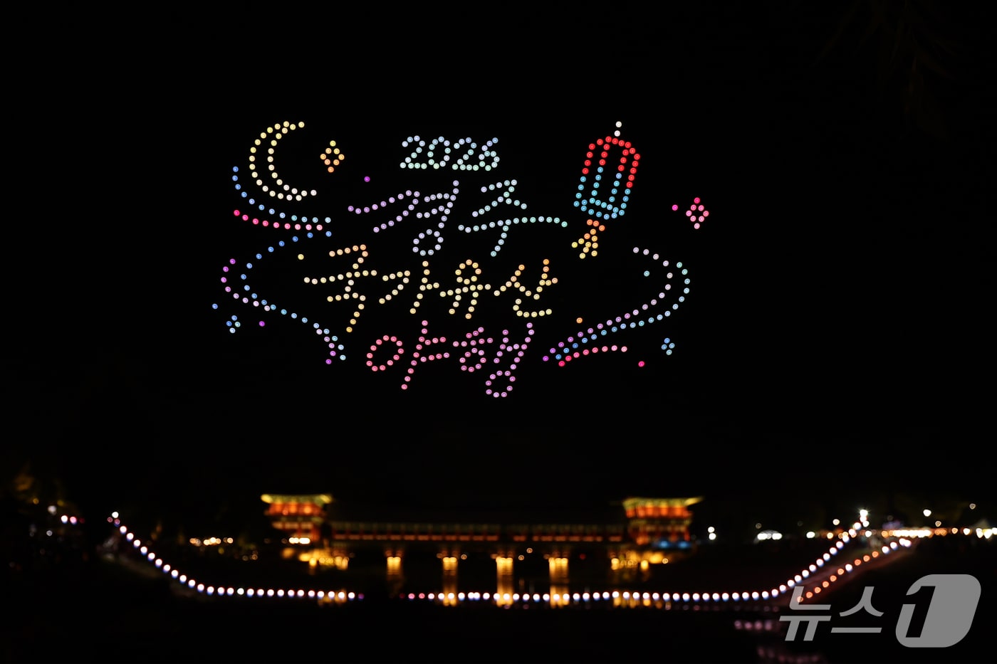 19일 오후 경북 경주시 월정교에서 '2026 경주 국가유산야행'을 축하하는 드론쇼가 펼쳐지고 있다. 2026.9.19 ⓒ 뉴스1 최창호 기자