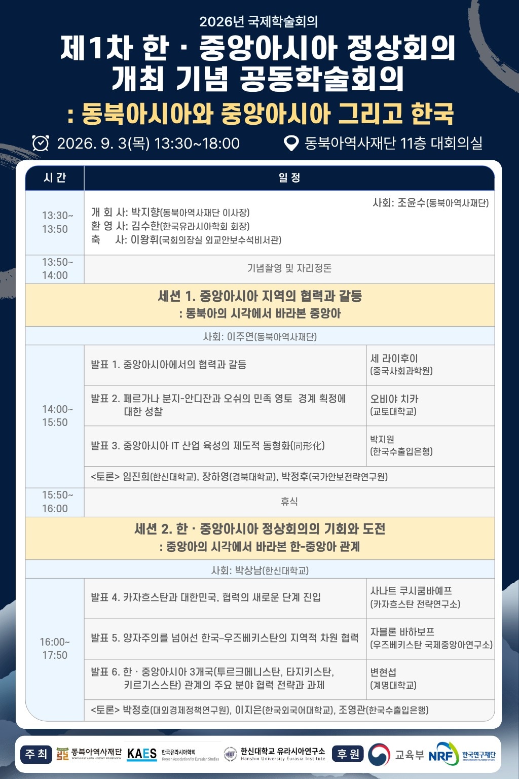 제1차 한·중앙아시아 정상회의 개최 기념 국제학술회의 포스터 (동북아역사재단 제공)