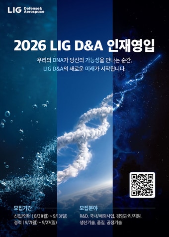 LIG디펜스앤에어로스페이스 2026 하반기 인재영입 포스터(LIG D&A 제공)
