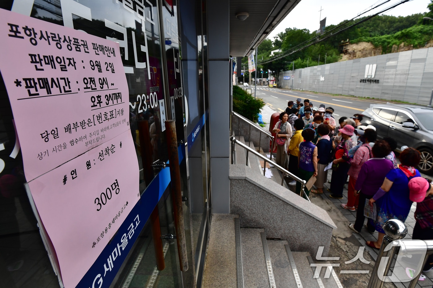 2일 오전 경북 포항시 북구 용흥동의 한 새마을금고 앞에서 시민들이 지역사랑상품권을 사려고 줄지어 기다리고 있다. 포항시는 추석을 앞두고 지역 경기활성화를 위해 지역사랑상품권 600억 원 어치를 발행, 10% 할인 판매한다. 2026.9.2 ⓒ 뉴스1 최창호 기자
