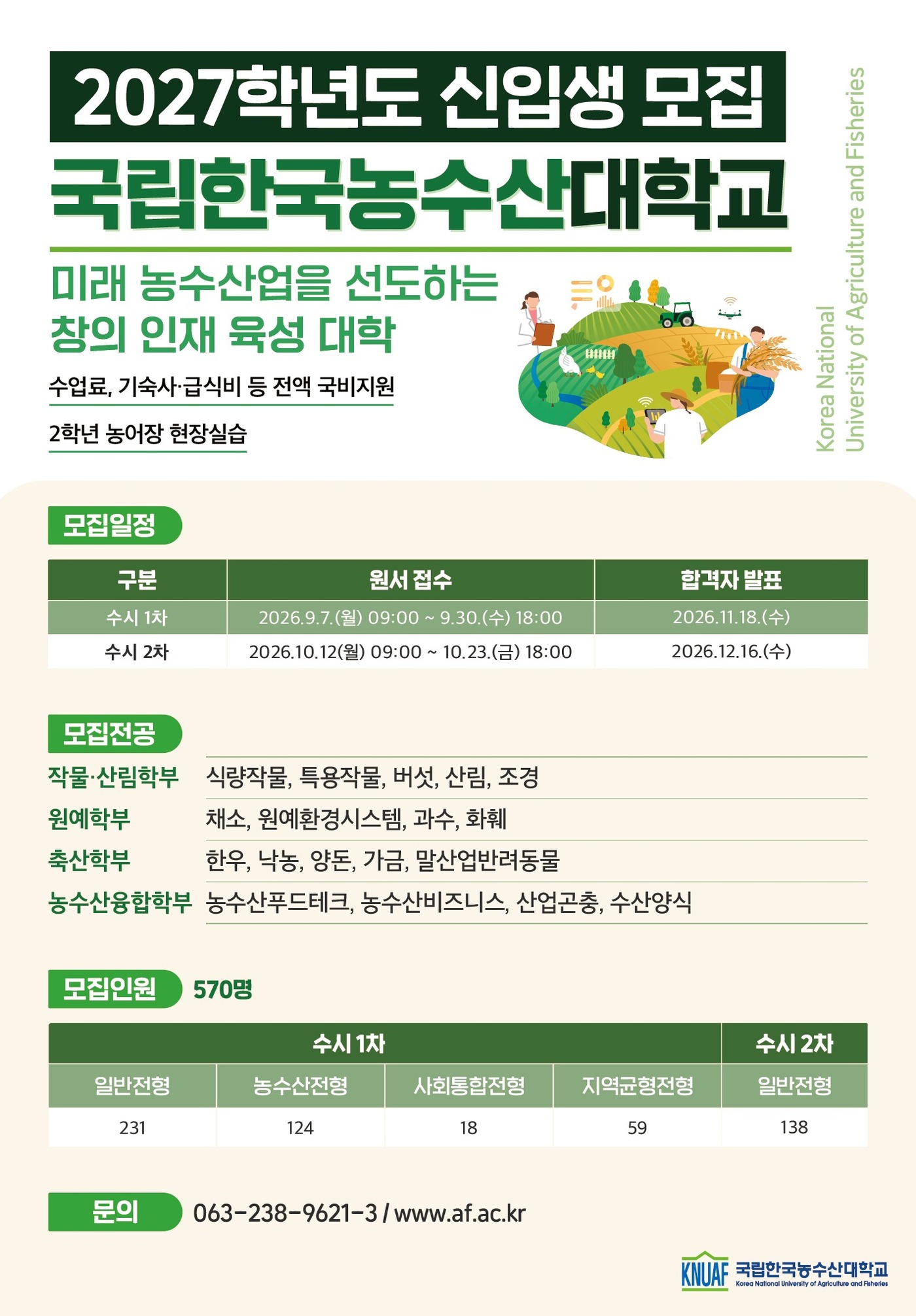 한농대 2027년 신입생 모집요강.
