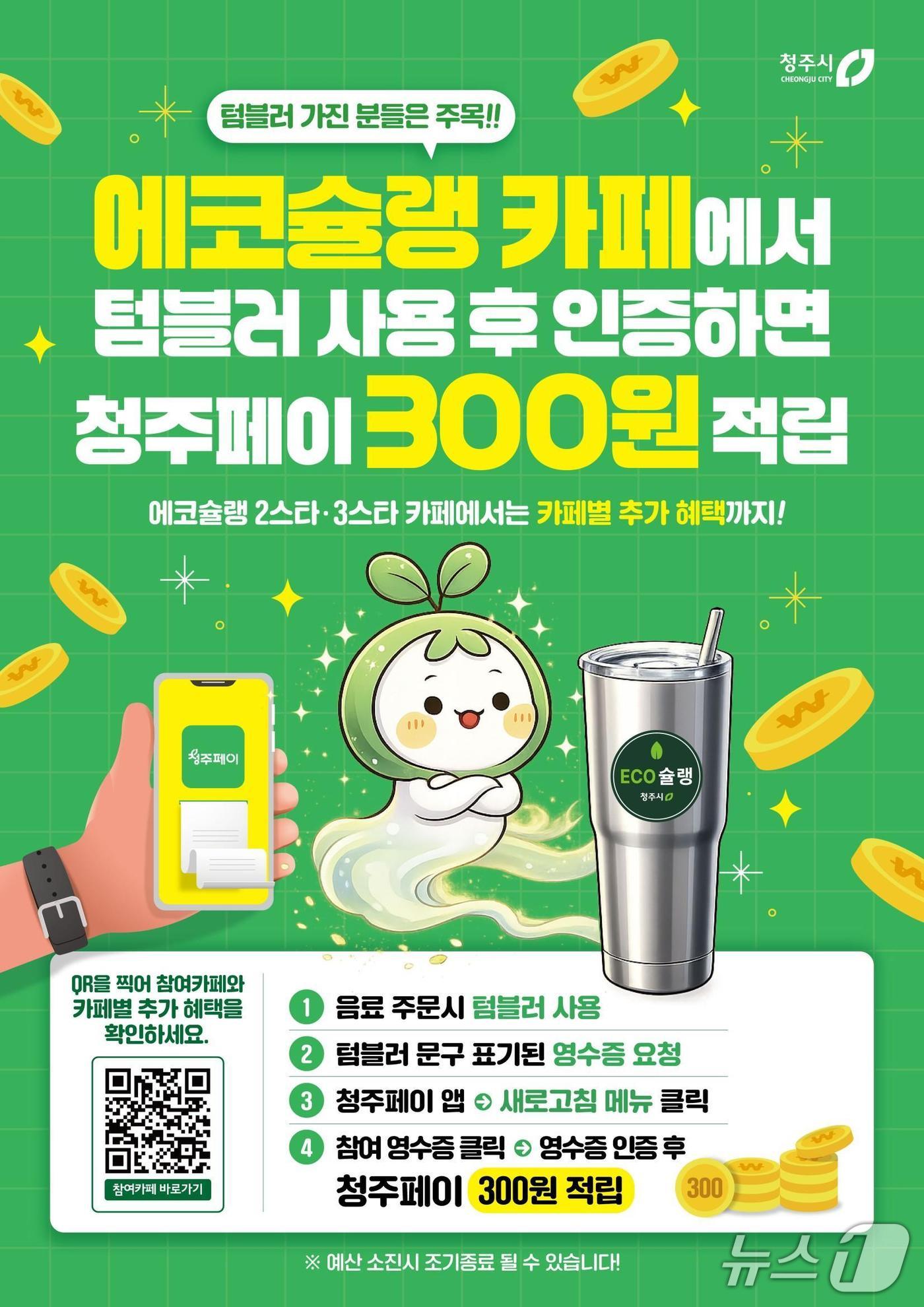 에코슐랭 사업 포스터.(청주시 제공. 재판매 및 DB금지)