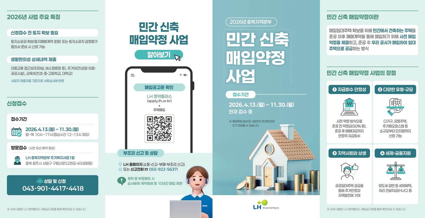 민간 신축 매입약정 사업 안내문.(한국토지주택공사 충북지역본부 제공. 재판매 및 DB금지)