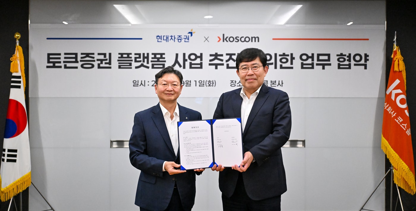 코스콤, 현대차증권과 토큰증권 플랫폼 사업 추진을 위한 MOU 체결 - 뉴스 썸네일 이미지