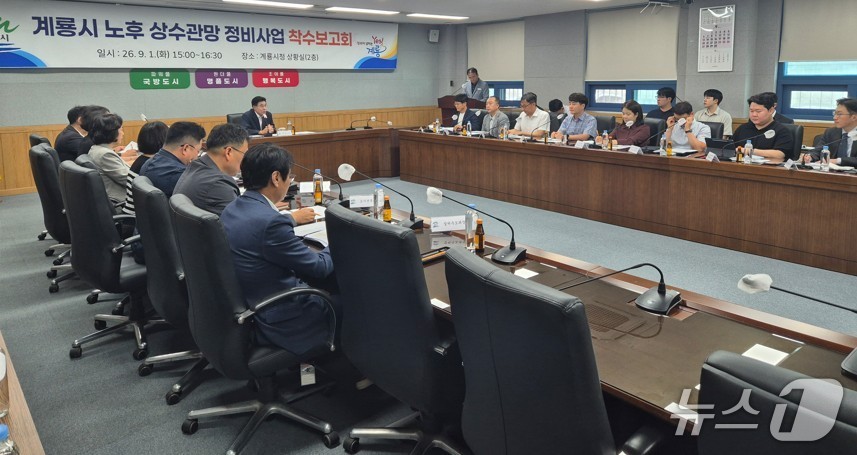 계룡시는 1일 시청 상황실에서 '계룡시 노후상수관망 정비사업 착수보고회'를 열었다. (계룡시 제공.재판매 및 DB금지)/뉴스1