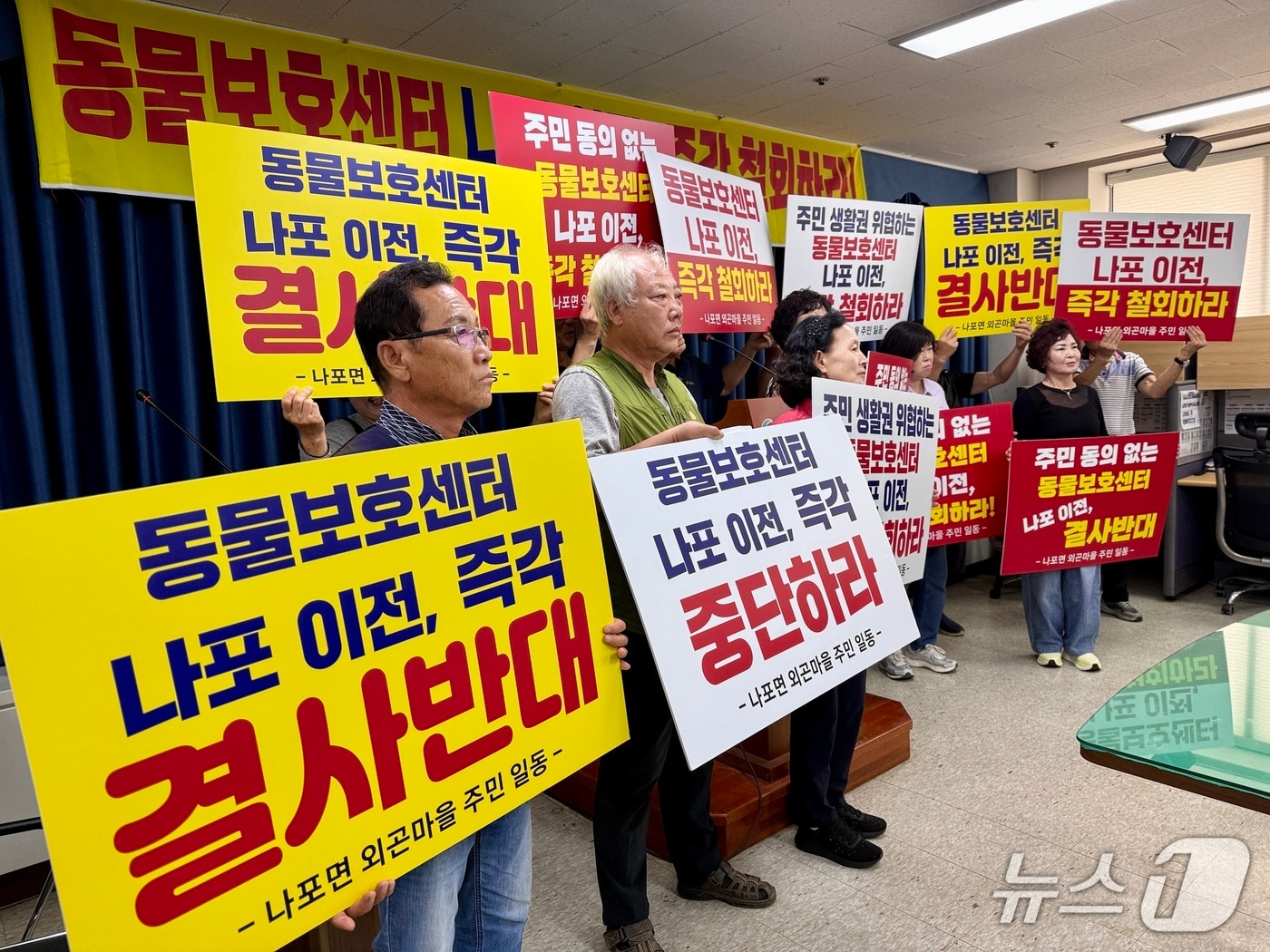 전북 군산시 나포면 외곤·강정마을 주민들이 2일 군산시청 브리핑룸에서 기자회견을 갖고 유기동물보호센터 이전 계획을 철회할 것을 촉구하고 있다.2026.9.2. ⓒ 뉴스1 김재수 기자