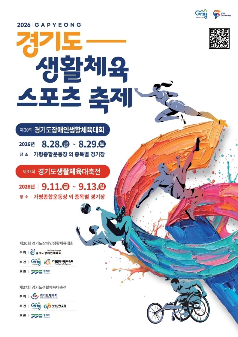 경기도생활체육대축전 홍보 포스터.(가평군 제공. 재판매 및 DB 금지)/뉴스1