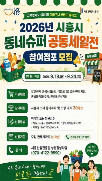 동네슈퍼 공동세일전.(시흥시 제공)