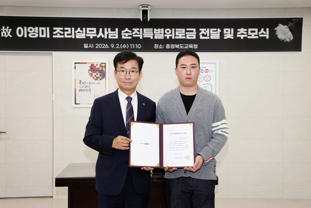 충북교육청은 3일 업무상 질병으로 순직한 교육공무직원 유족에게 특별위로금을 지급했다.(충북교육청 제공. 재판매 및 DB금지)