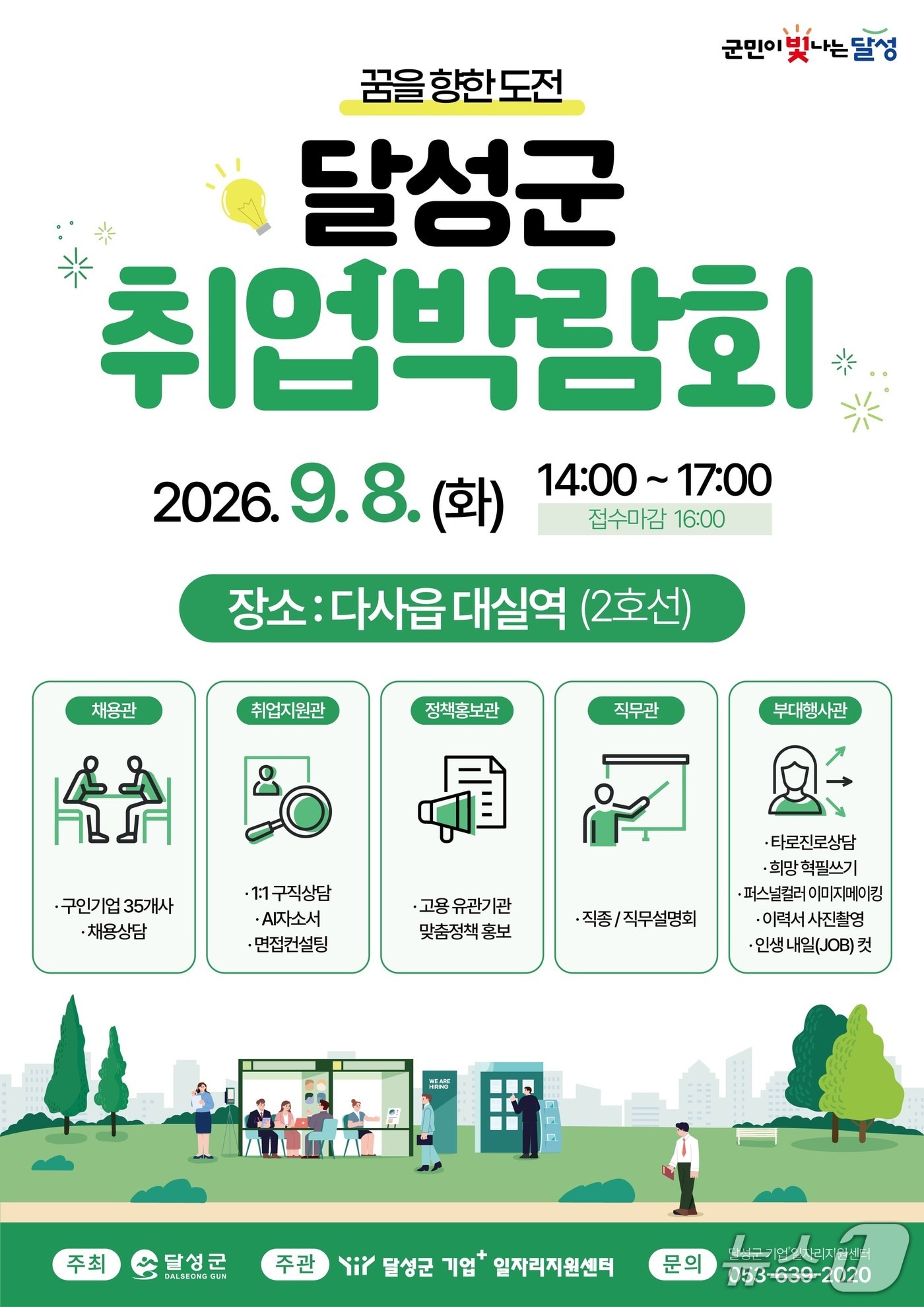오는 8일 대구도시철도 2호선 대실역 대합실에서 개최되는 2차 취업박람회 홍보 포스터.(대구 달성군 제공. 재판매 및 DB금지)