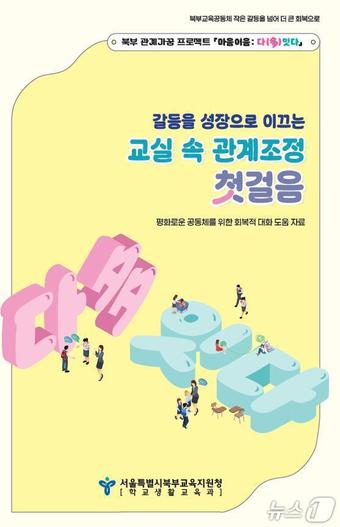 서울 북부교육지원청 북부 마음이음 관계조정 프로그램'.(서울 북부교육지원청 제공)