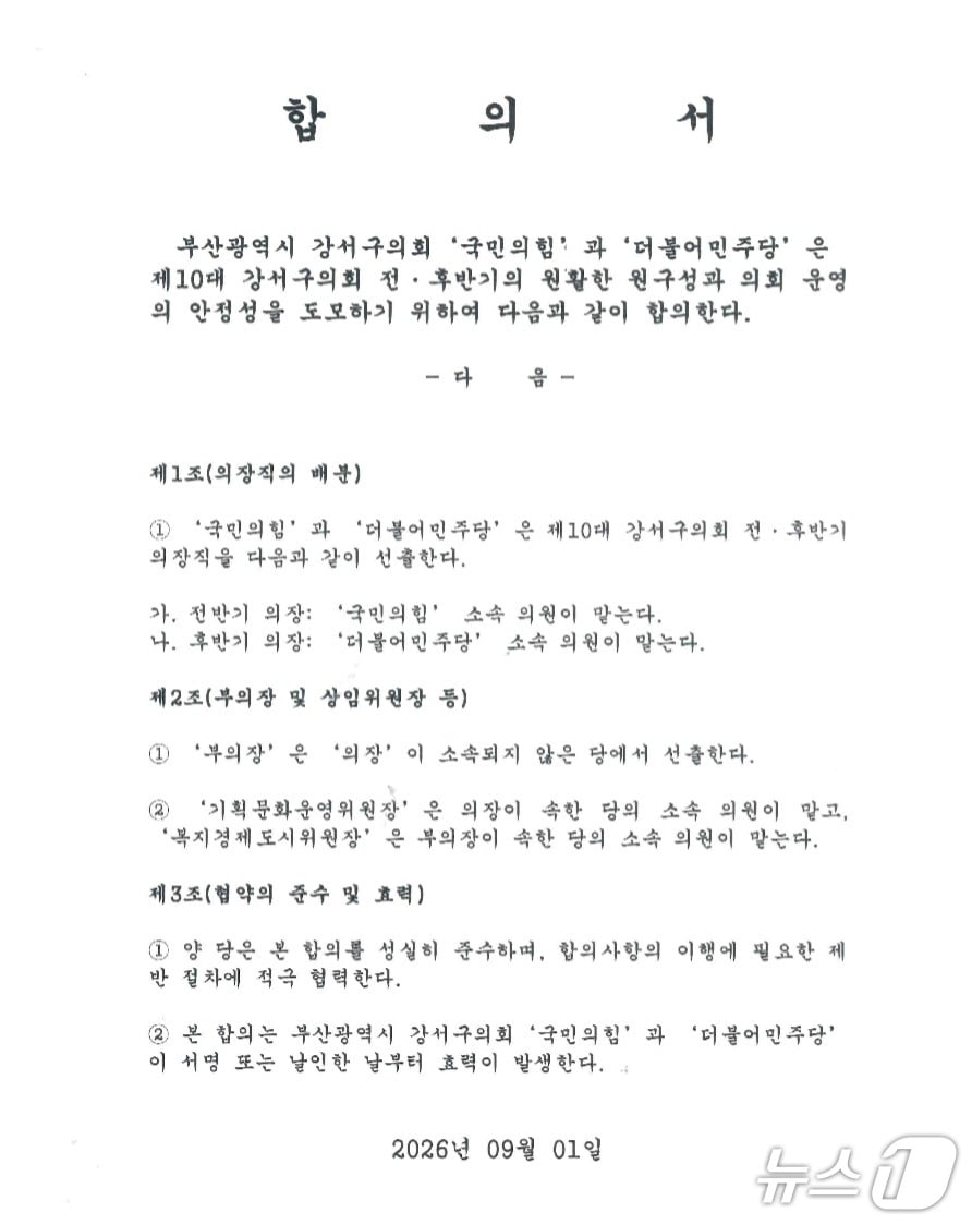 제10대 강서구의회의 상·하반기 원 구성과 관련해 더불어민주당이 작성한 합의서. 2026.9.2ⓒ News1 임순택 기자