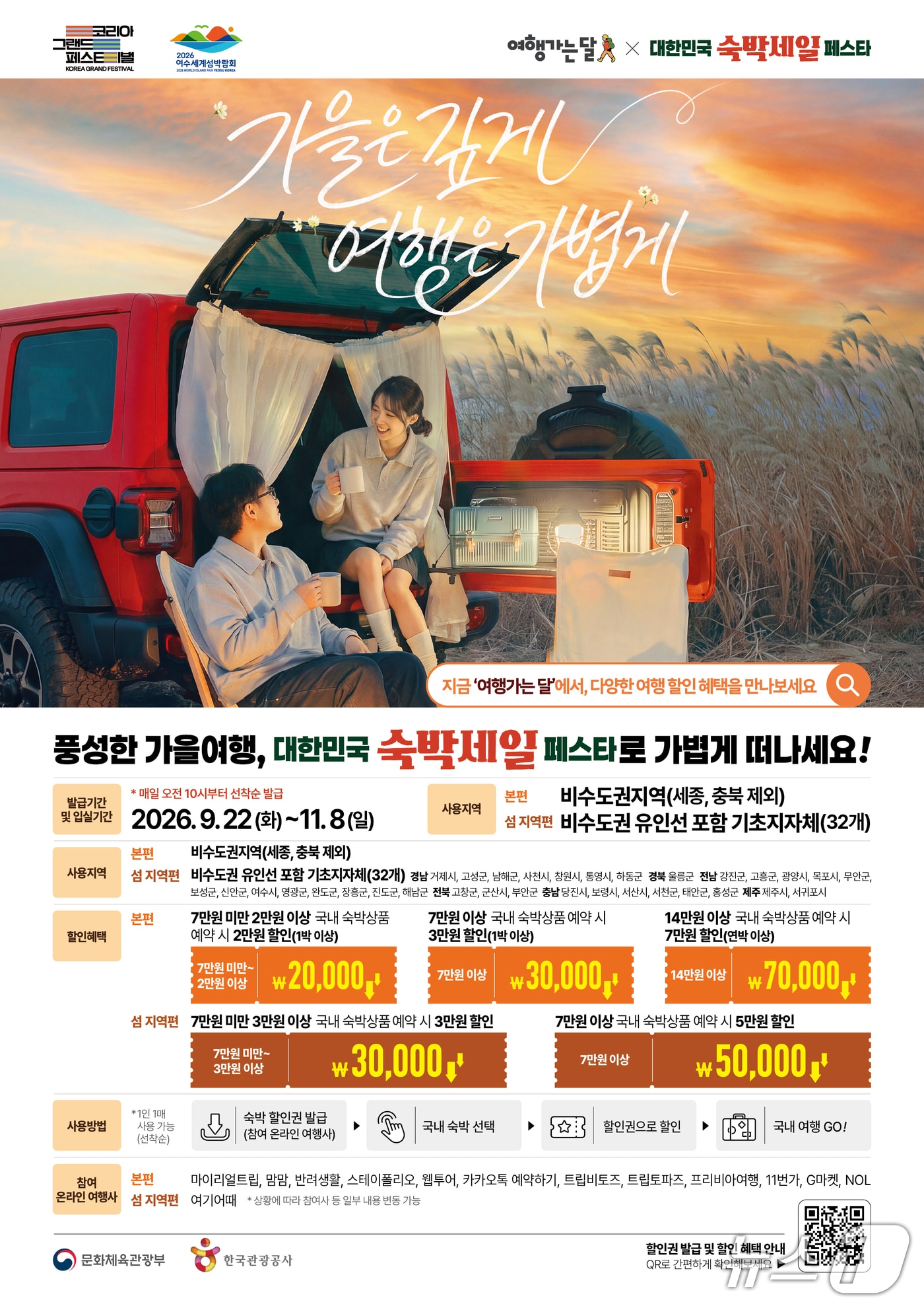 숙박세일 페스타 홍보물.(충남도 제공. 재판매 및 DB 금지)