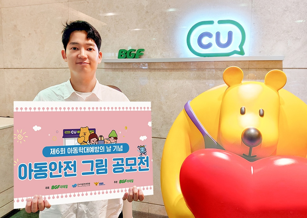 BGF리테일, 제6회 아동 안전 그림 공모전 개최