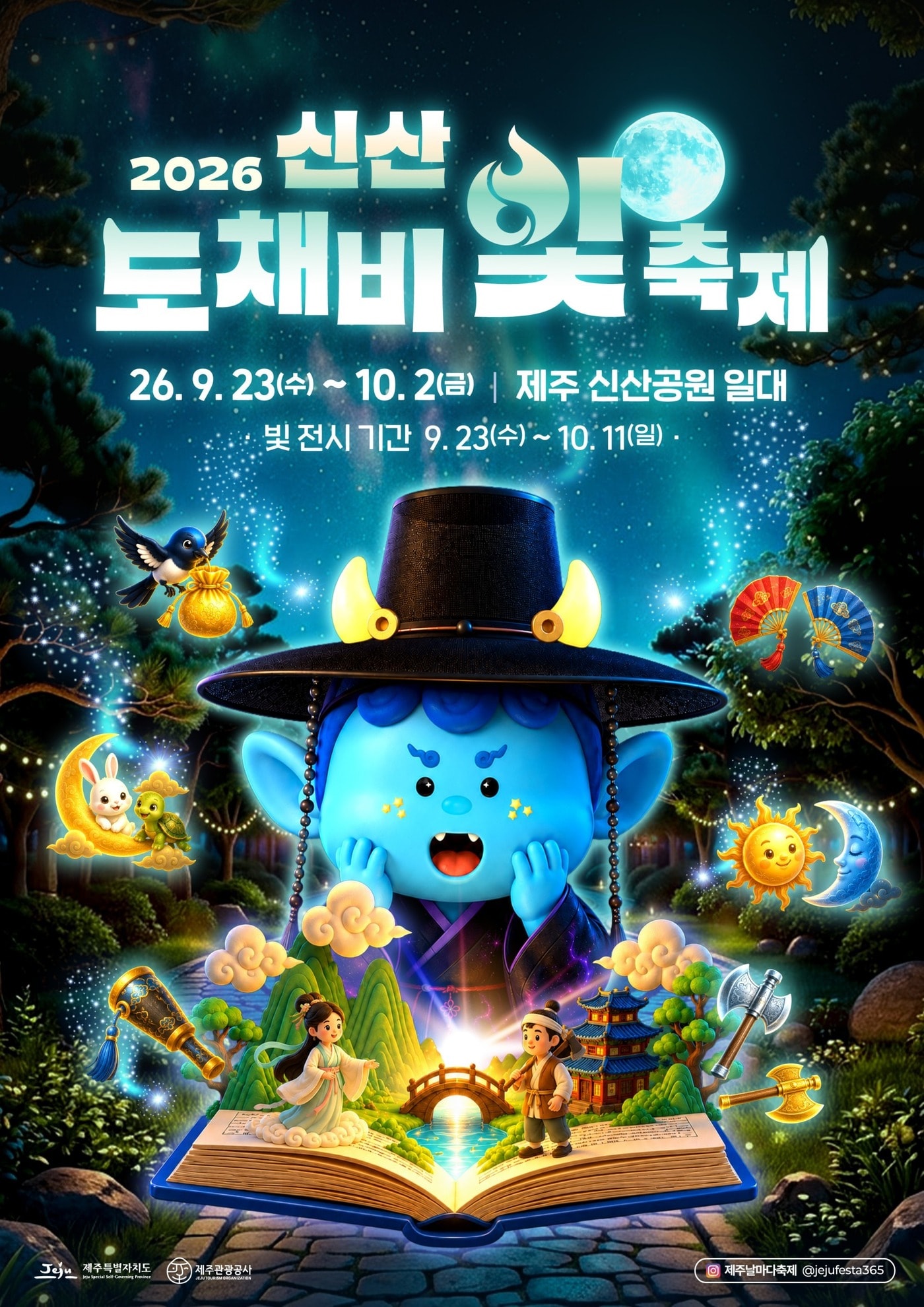 '신산 도채비 빛 축제' 포스터.(제주특별자치도 제공, 재판매 및 DB 금지)