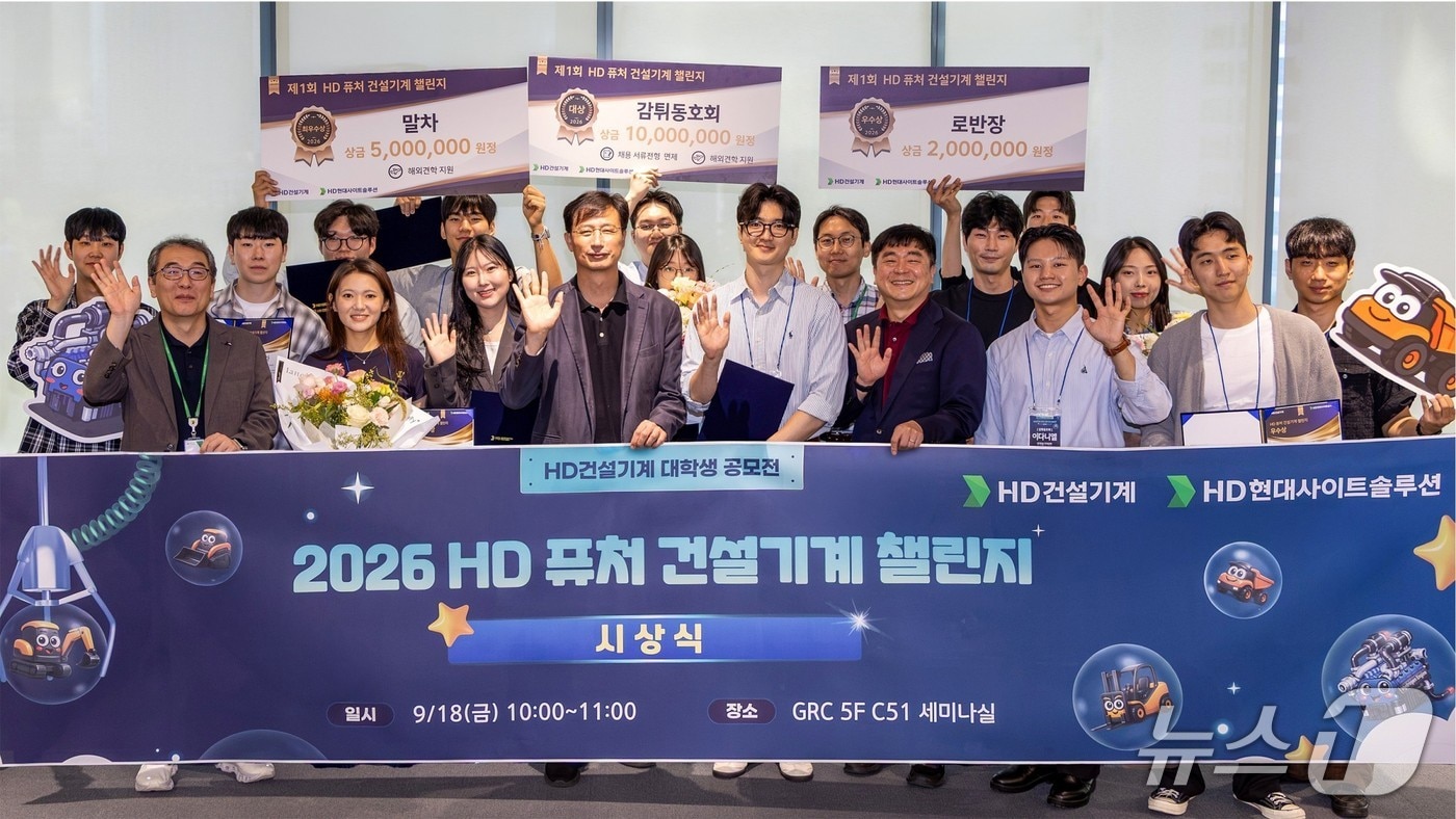 HD건설기계는 지난 18일 판교 HD현대 글로벌R&D센터에서 '제1회 HD 퓨처 건설기계 챌린지' 시상식을 개최했다. 사진은 시상식.(HD건설기계 제공)