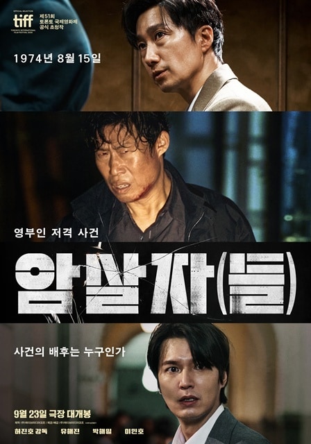 영화 '암살자(들)' 포스터