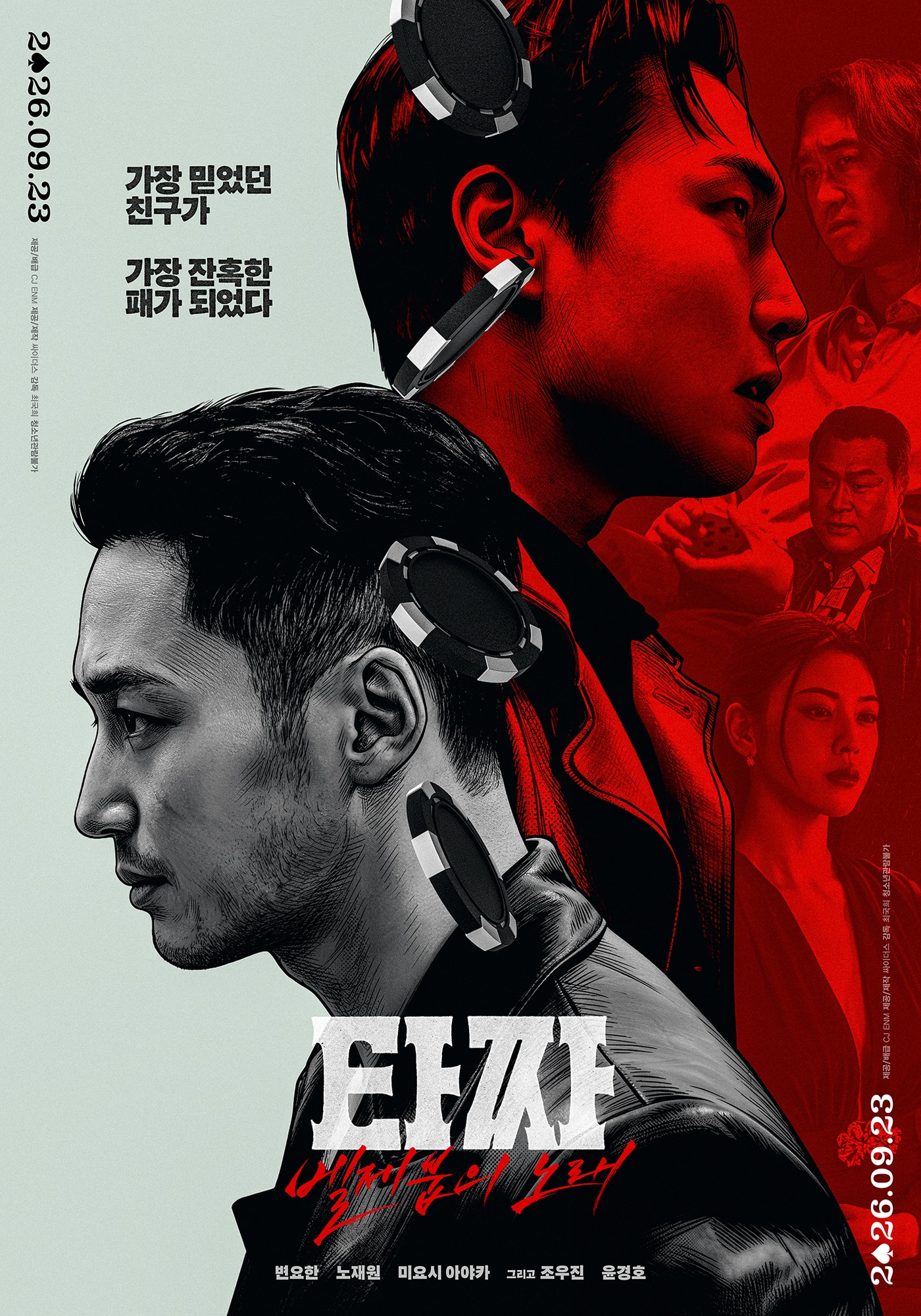 영화 '타짜: 벨제붑의 노래' 포스터