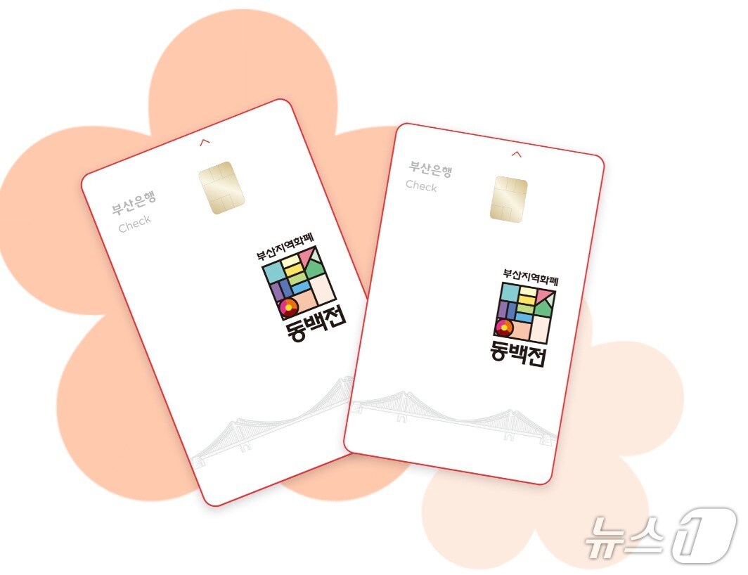 부산시, 추석 맞아 지역화폐 '동백전' 캐시백 최대 15%로 상향