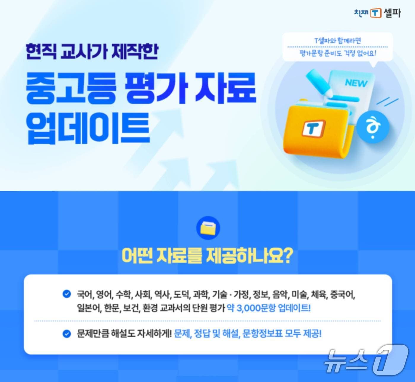 천재교육 T셀파 중·고등학교 평가자료.(천재교육 제공)