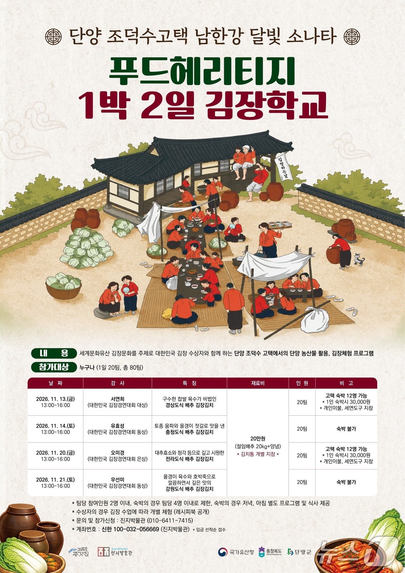  단양 김장학교 포스터. (단양군 제공. 재판매 및 DB 금지).2026.9.21/뉴스1