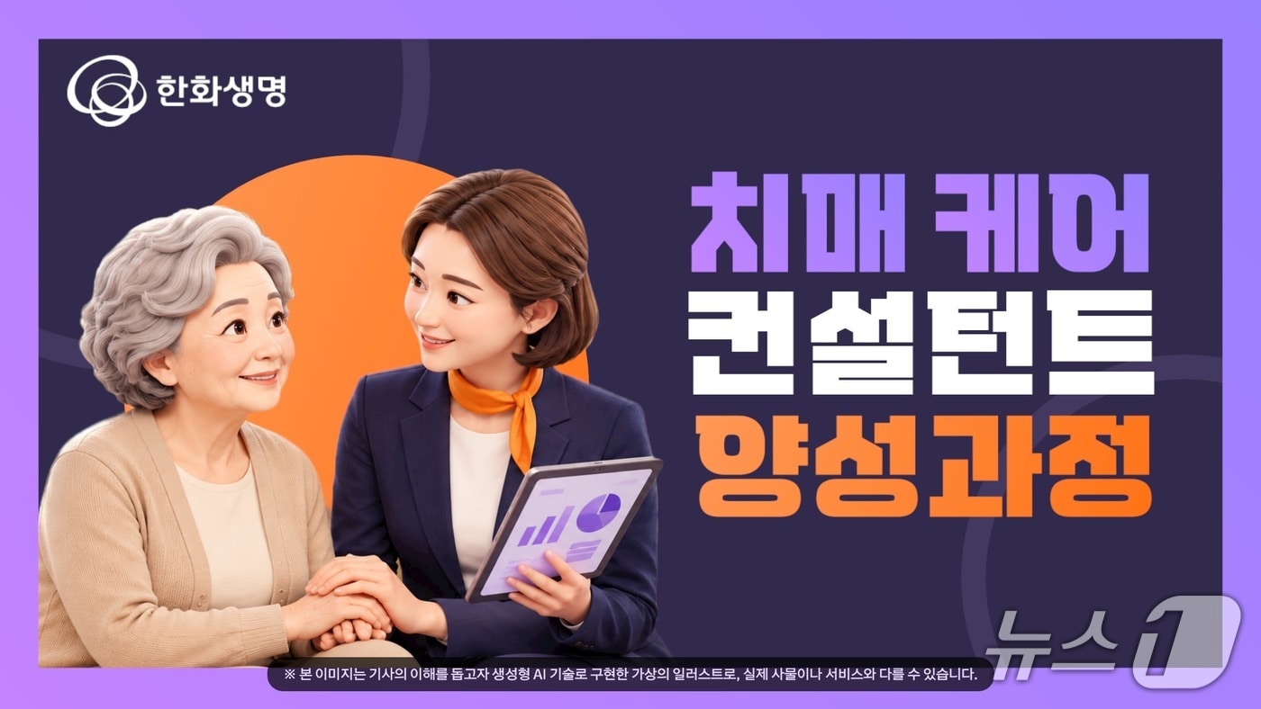 한화생명, 보험설계사 치매 상담 전문성 키운다...'치매 케어 컨설턴트'... - 뉴스 썸네일 이미지