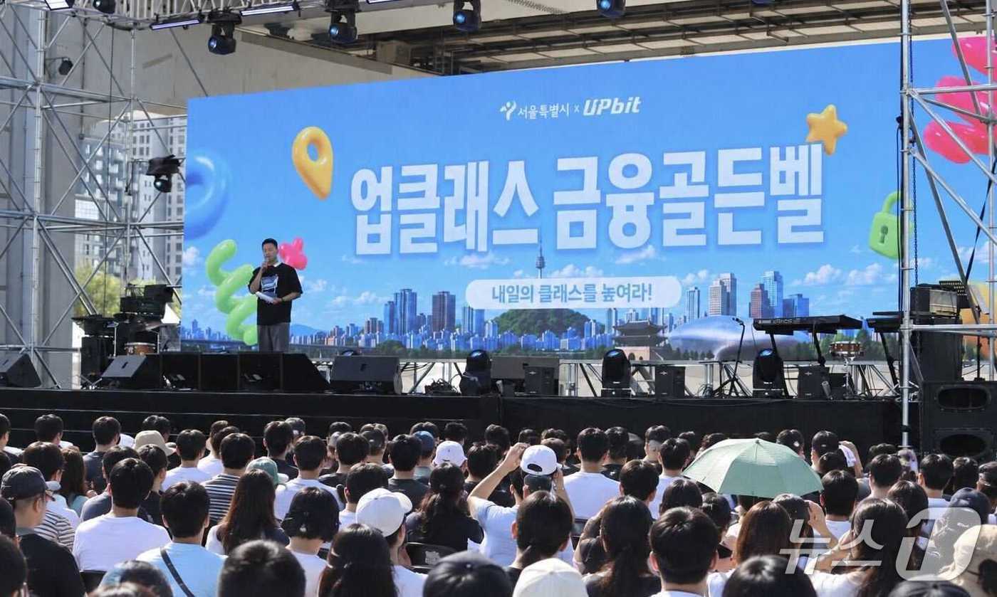 스마트폰으로 배우는 금융지식...업비트·서울시 '금융골든벨' 개최 - 뉴스 썸네일 이미지