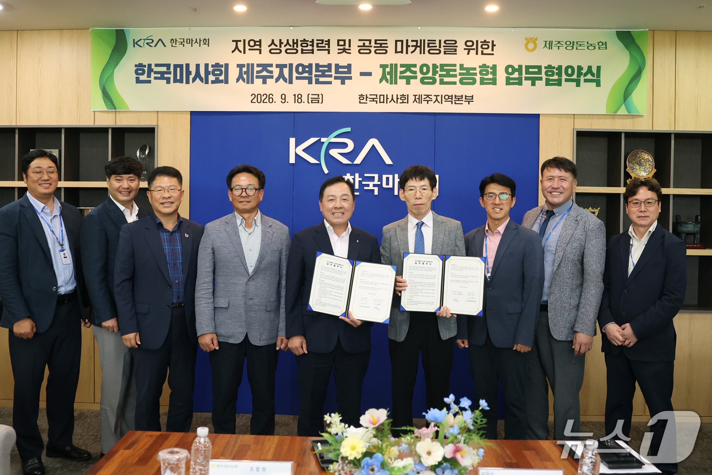 한국마사회 제주본부와 제주양돈농협 간 업무협약 체결식. (제주마사회 제공. 재판매 및 DB 금지) 2026.9.21/뉴스1