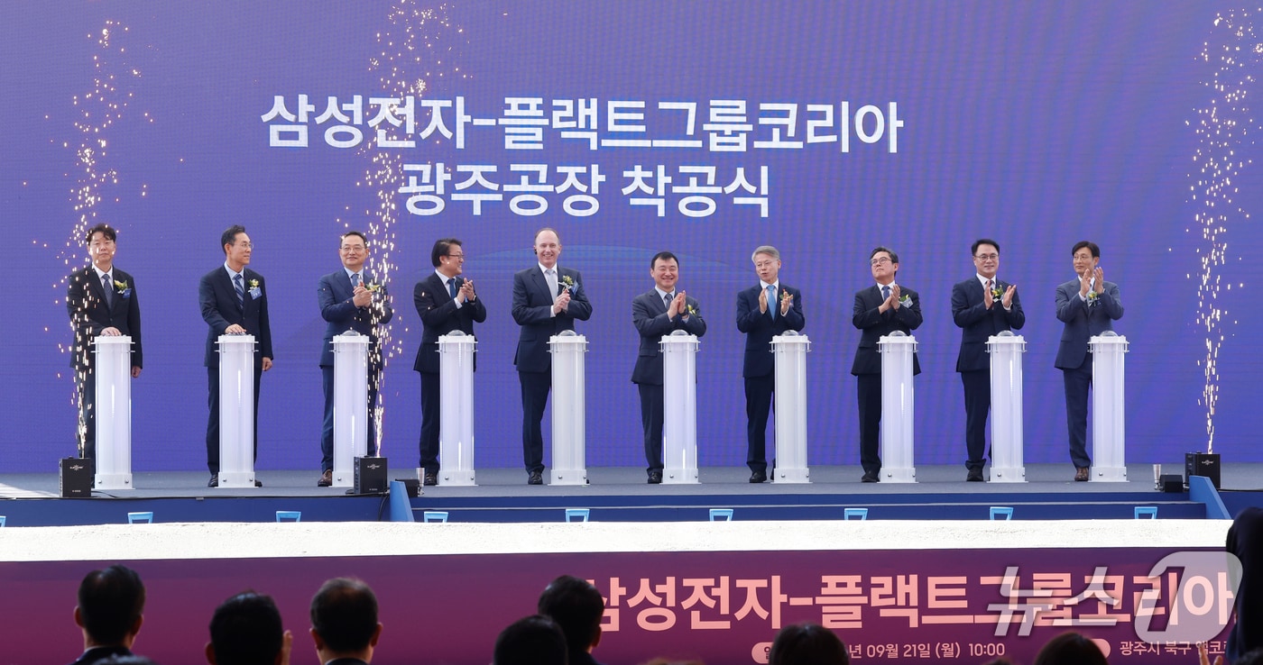 21일 오전 전남광주통합특별시 북구 삼성전자 광주사업장 제3캠퍼스에서 열린 플랙트그룹 한국공장 착공식에서 참석자들이 박수를 치고 있다. 이날 착공식에는 박승희 사장, 토비아 스케틀러 플랙트 CEO, 노태문 삼성전자 대표, 민형배 특별시장, 안도걸 특별시당위원장 등이 참석했다. 2026.9.21 ⓒ 뉴스1 김태성 기자