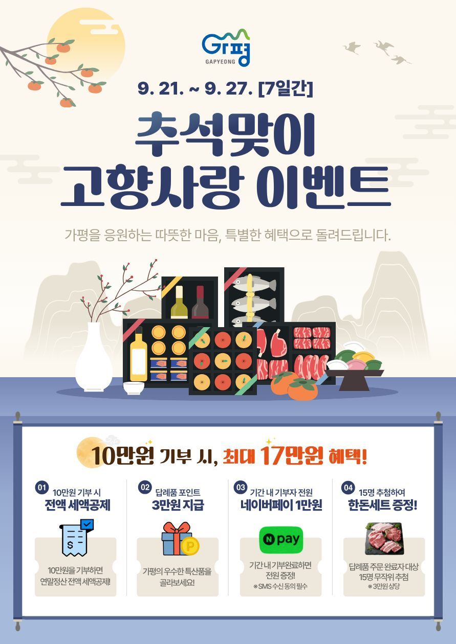 경기 가평군 추석맞이 고향사랑기부 이벤트 홍보 포스터.(가평군 제공. 재판매 및 DB 금지)/뉴스1