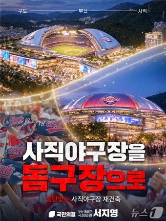 사직 돔구장 재건축 이미지.(서지영 국회의원실 제공. 재판매 및 DB 금지)