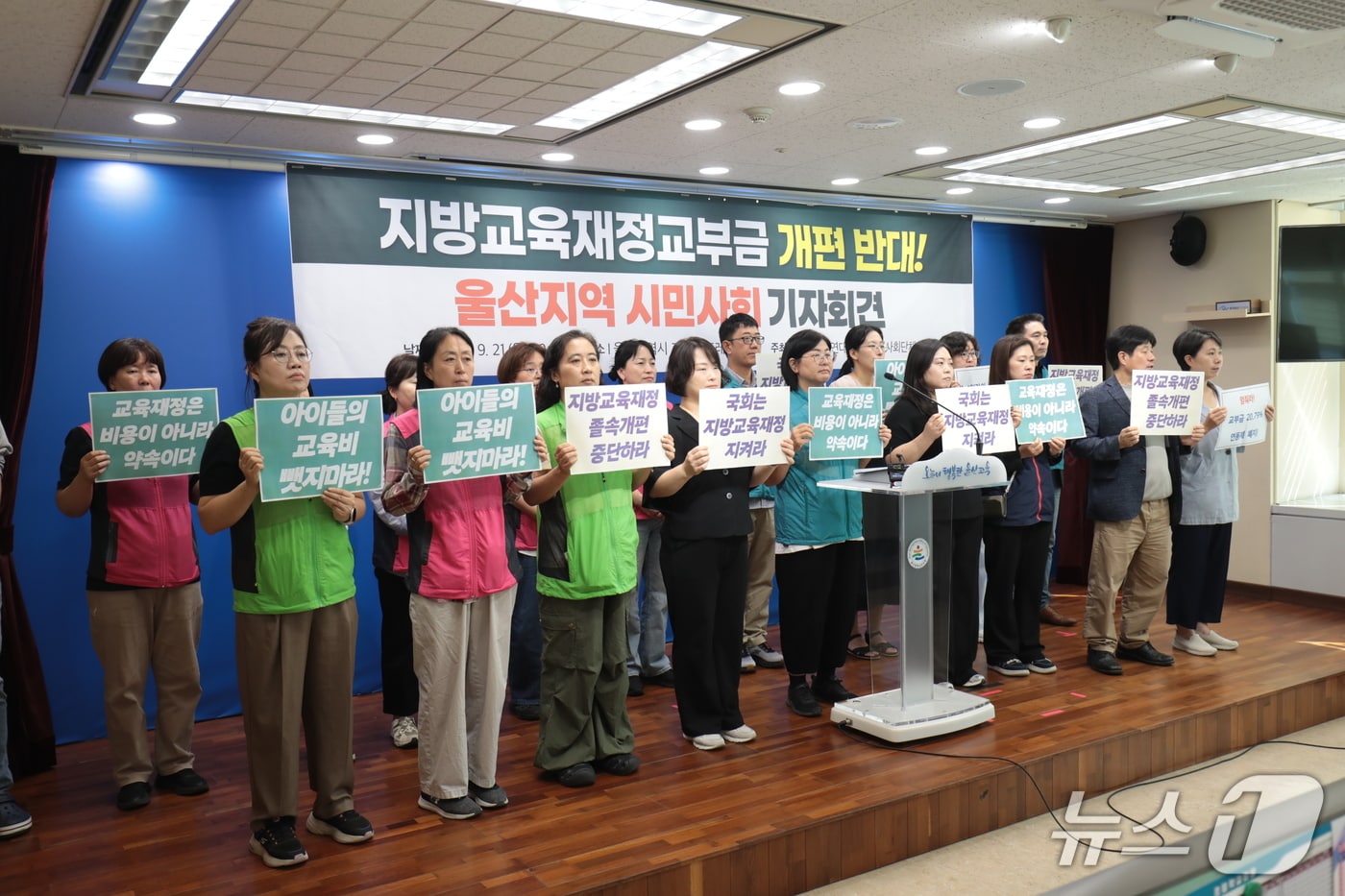 지역 20곳의 시민단체가 참여한 '교육공공성 실현을 위한 울산교육연대'는 21일 울산시교육청 프레스센터에서 기자회견을 열고 정부의 지방교육재정교부금법 개편을 비판했다. 2026.9.21 ⓒ 뉴스1 박정현 기자