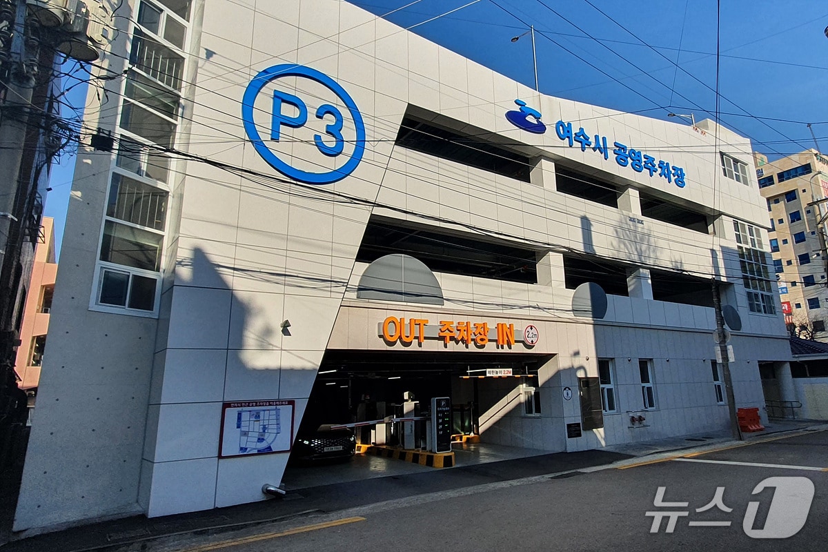 전남광주 여수시 공영주차장. (여수시 제공. 재판매 및 DB금지)