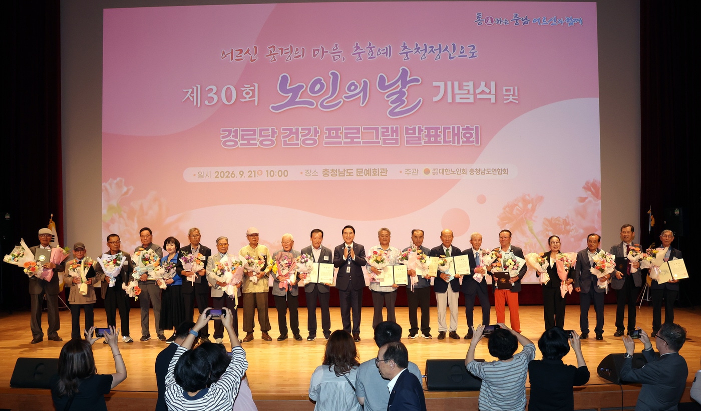 '30회 노인의 날 기념행사' 진행 모습.(충남도 제공. 재판매 및 DB 금지)/뉴스1