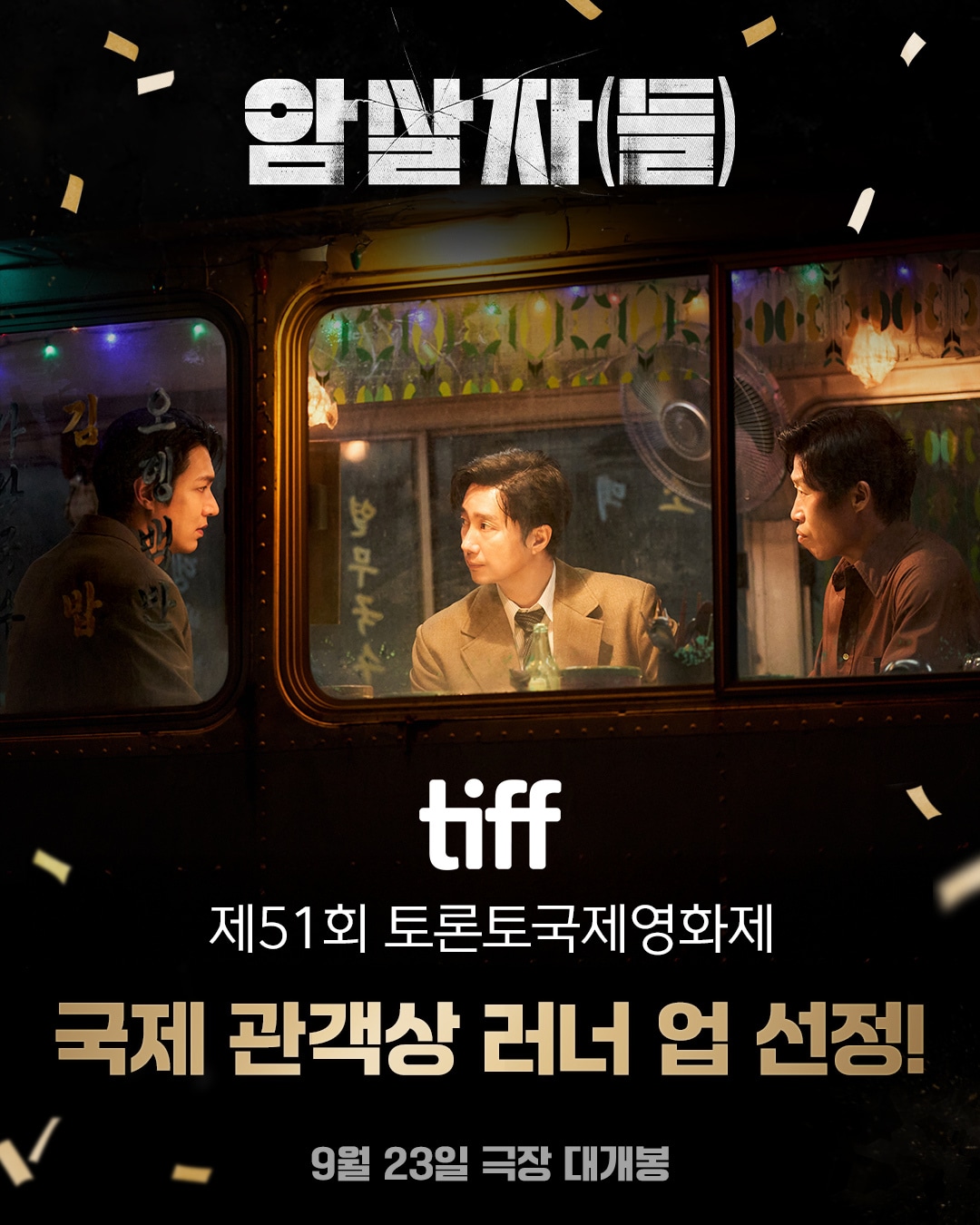 '암살자(들)' 러너 업 선정 / 하이브미디어코프 제공