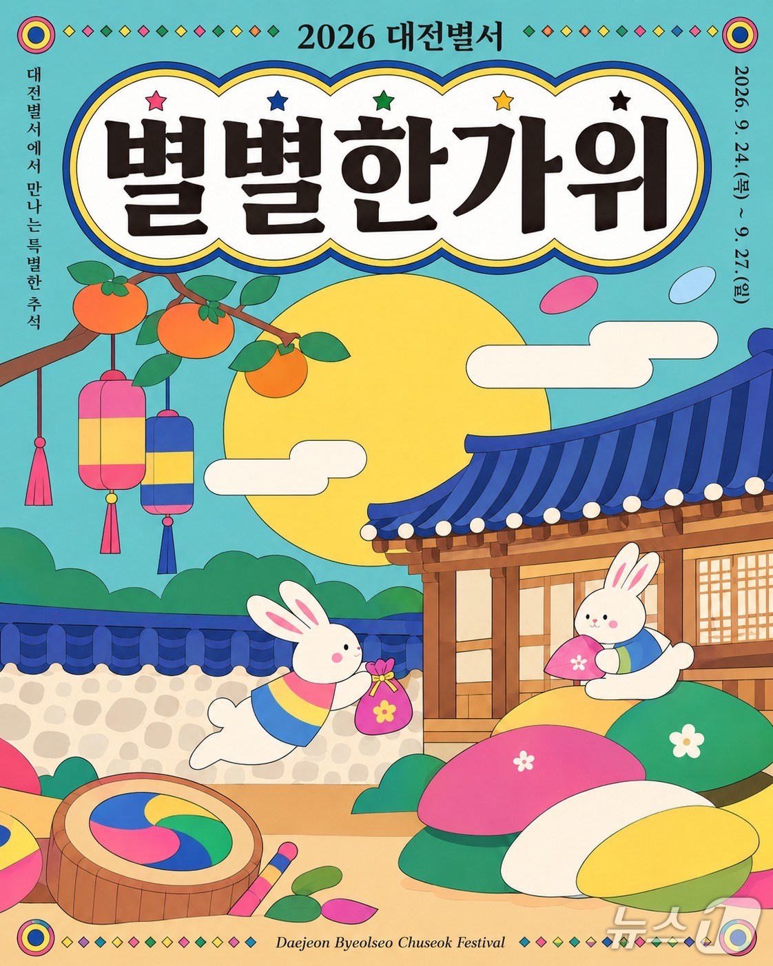 대전별서 별별한가위 행사 홍보물/뉴스1