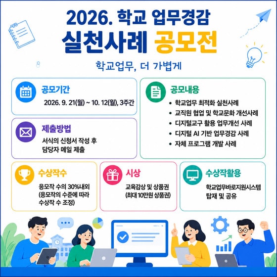 2026 학교 업무경감 실천사례 공모전 포스터. (충북교육청 제공. 재판매 및 DB 금지) 2026.9.21/뉴스1