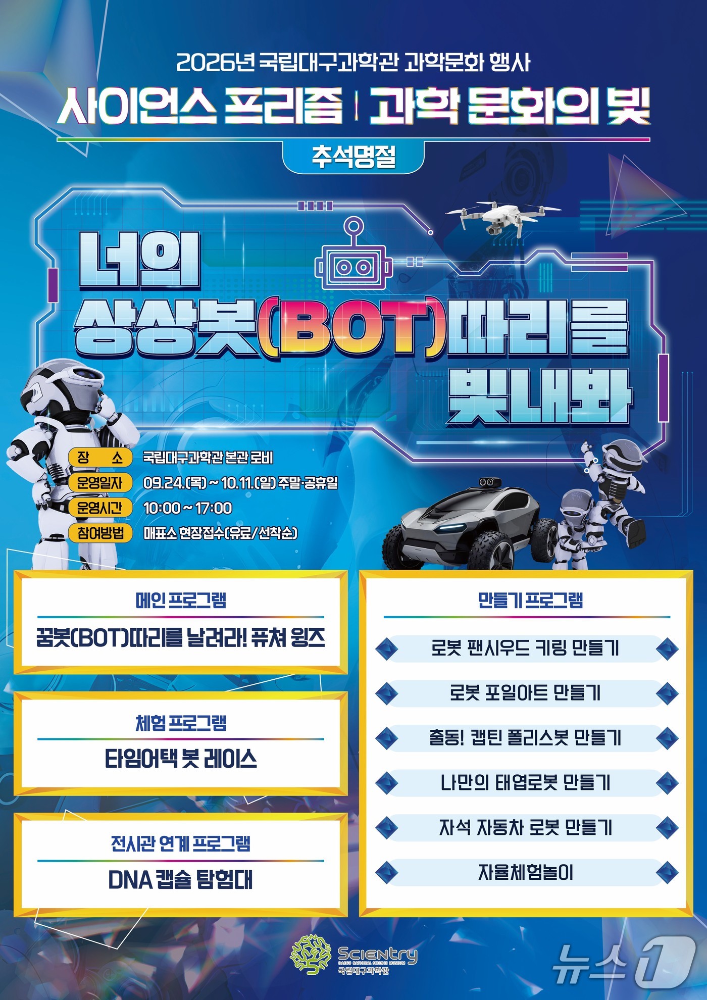 '너의 상상봇(BOT) 따리를 빛내봐' 포스터.(대구과학관 제공, 재판매 및 DB 금지)