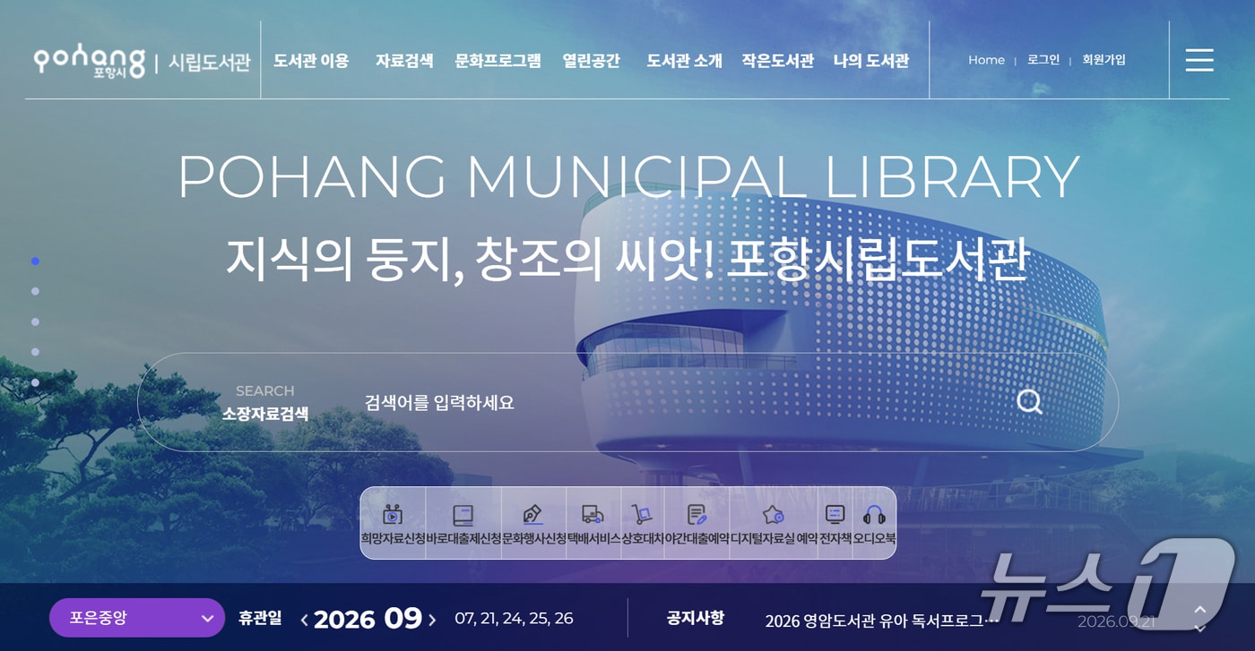 경북 포항시립도서관 홈페이지 갈무리. (뉴스1 자료. 재판매 및 DB 금지) 2026.9.22/뉴스1