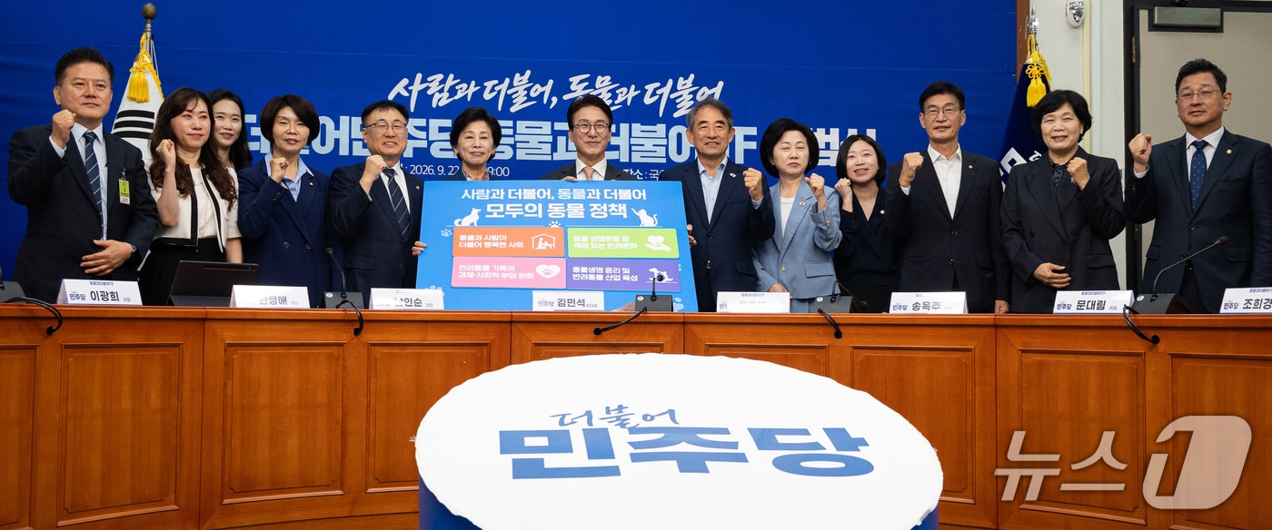 더불어민주당 김민석 대표와 남인순 동물과더불어 TF 단장을 비롯한 위원들이 22일 서울 여의도 국회에서 열린 동물과더불어 TF 출범식에서 동물정책을 들고 기념 촬영을 하고 있다. 2026.9.22 ⓒ 뉴스1 유승관 기자