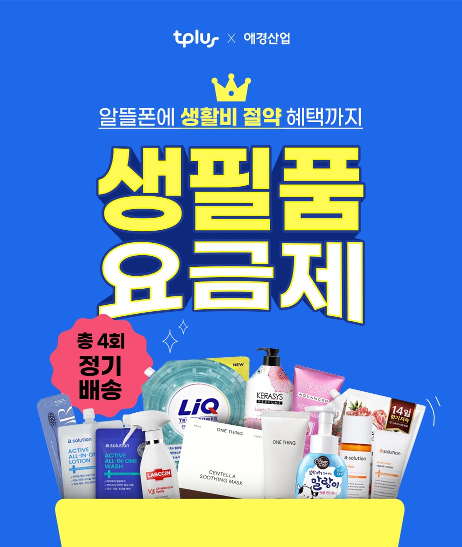 알뜰폰 쓰면 샴푸·세제도 온다...티플러스 '생필품 요금제' 출시 - 뉴스 썸네일 이미지