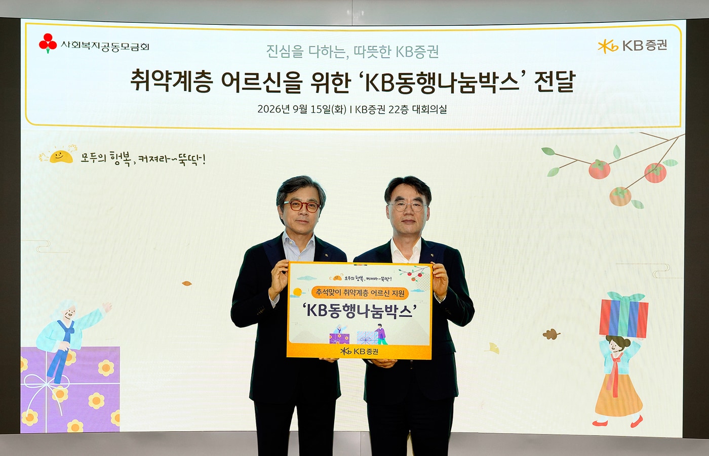 지난 15일 서울 여의도 KB증권 본사에서 열린 취약계층 어르신을 위한 'KB동행나눔박' 전달식에서 강진두 대표이사(왼쪽), 이홍구 대표이사가 기념 촬영을 하고 있다(KB증권 제공). ⓒ 뉴스1