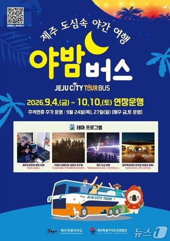 제주시티투어 야간코스 '야밤버스' 포스터.(제주도관광협회 제공. 재판매 및 DB 금지)2026.9.22/뉴스1