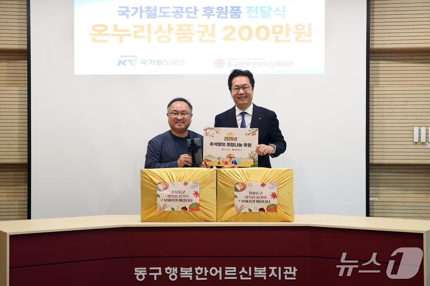 정진혁 국가철도공단 이사장(오른쪽)이 대전 소재 동구행복한어르신복지관에 후원품을 전달하고 김남흥 동구행복한어르신복지관장과 함께 기념사진을 촬영하고 있다. (국가철도공단 제공. 재판매 및 DB금지) /뉴스1