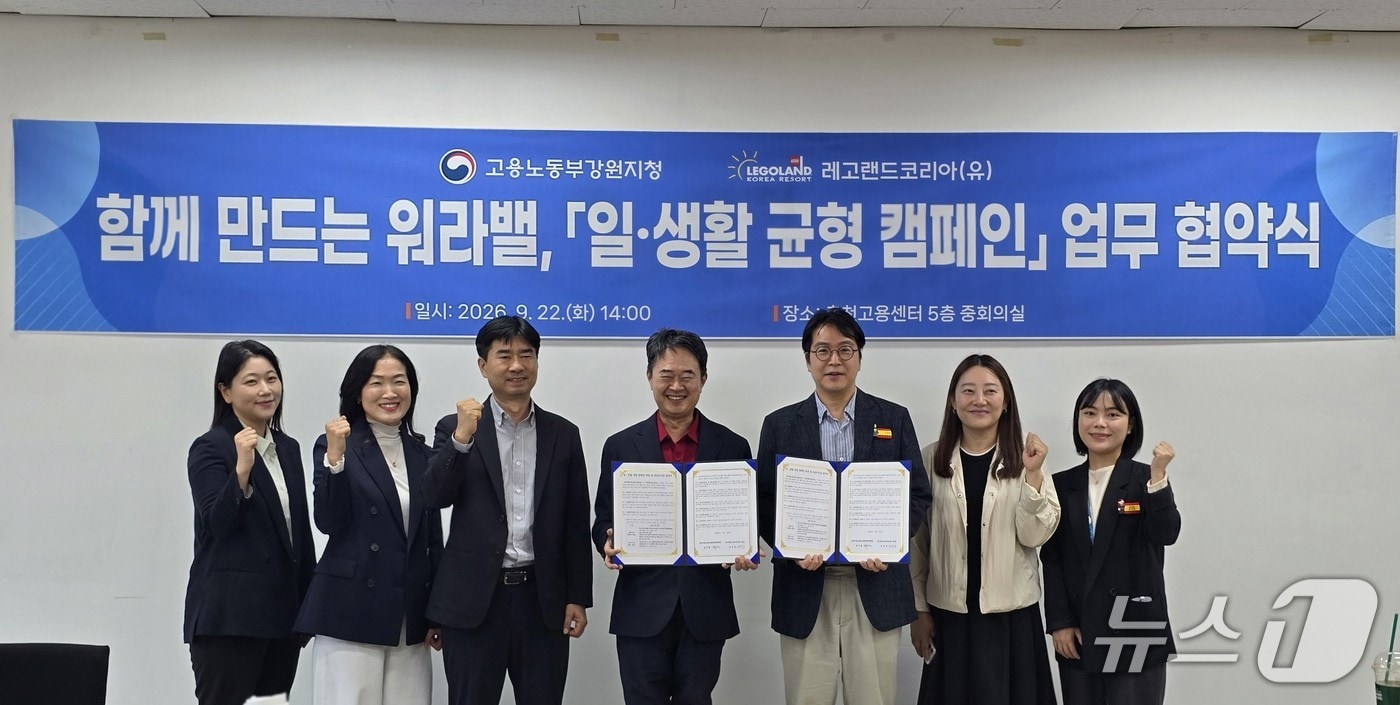 고용노동부 강원지청과 레고랜드 코리아는 22일 '일·생활 균형 캠페인 협약식'을 열었다. (노동부 강원지청 제공. 재판매 및 DB 금지)