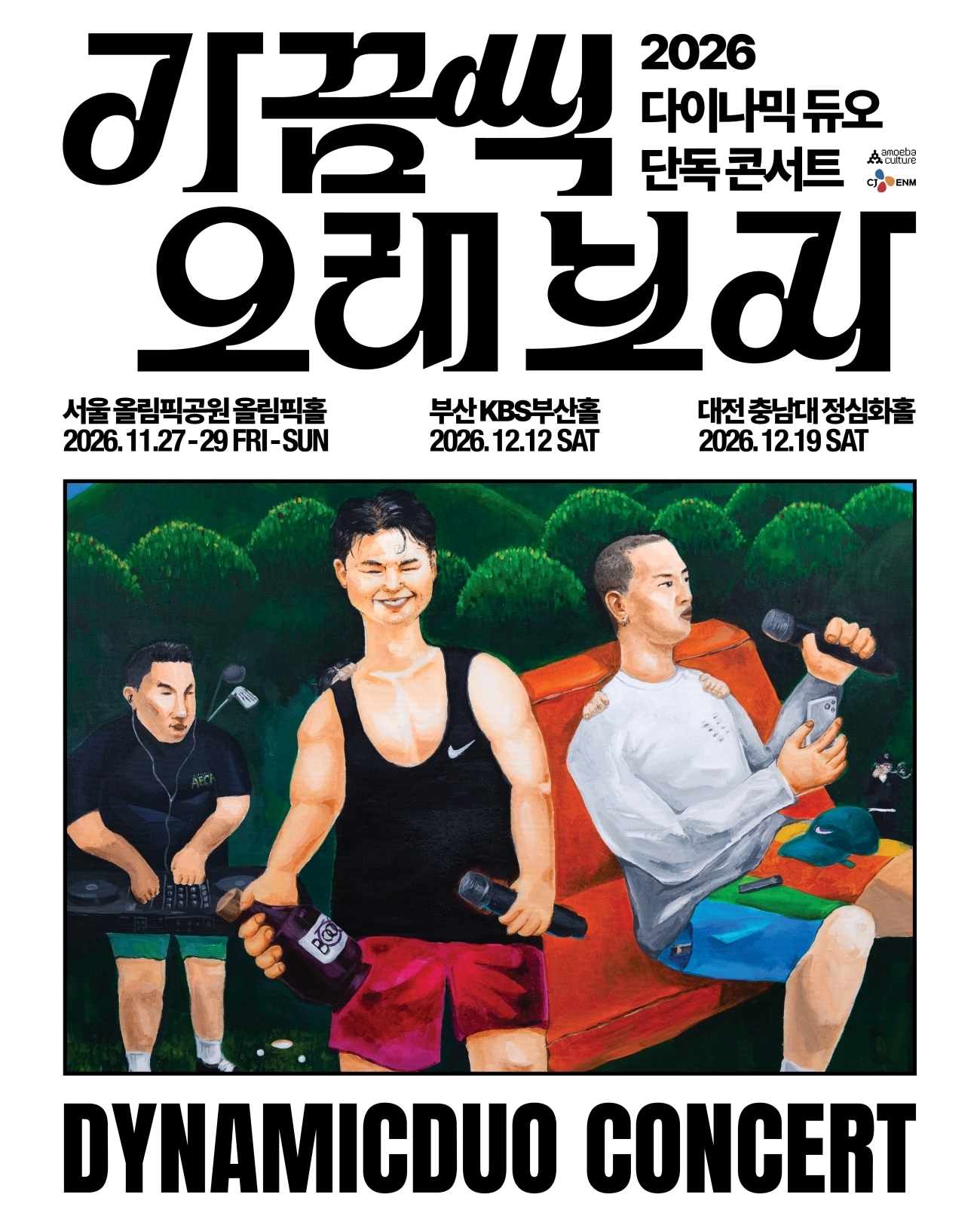 다이나믹듀오