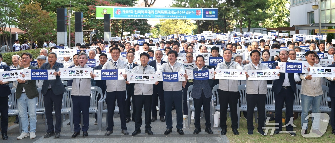 정강선 전북도체육회장을 비롯한 관계자들이 22일 전북 전주시 전북특별자치도체육회관 야외광장에서 제107회 전국체육대회 전북특별자치도선수단 결단식에서 기념촬영을 하고 있다. 2026.9.22 ⓒ 뉴스1 유경석 기자